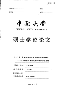 基于差异化的市场营销战略研究――以中联重科建筑起重机械分公司为例