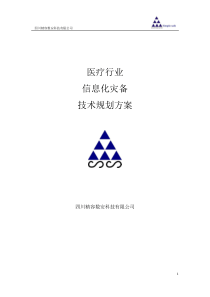 医疗行业灾备方案