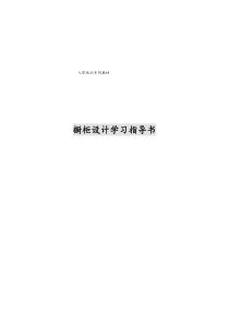 橱柜设计学习指导书
