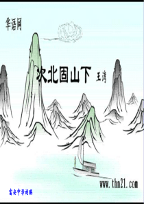 次北固山下(教学课件)