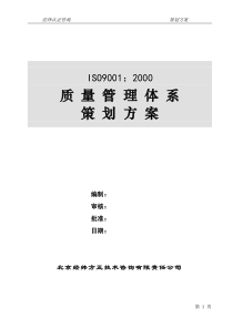 ISO 9001：2000质量管理体系策划方案03