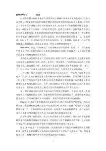 ISO-10993-1-2009--医疗器械生物学评价——第1部分：风险管理程序中的评价和测试(中文
