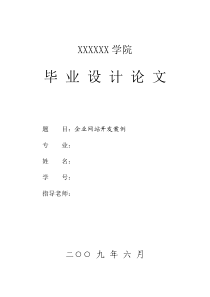 企业网站开发案例(毕业设计论文提纲)