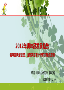 XXXX00604调味品行业发展趋势V01李幼均