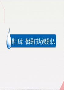 2017高考数学一轮复习第十五章数系的扩充与复数的引入15.1复数的概念课件理