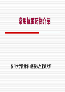 常用抗菌药物介绍