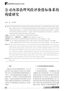 公司内部治理风险评价指标体系的构建研究