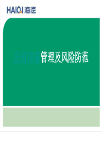 公司印章管理及风险防范