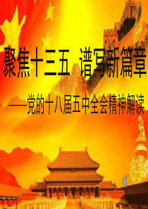 十八届五中全会精神宣讲课件