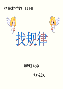找规律课件(人教课标版数学一年级下册课件)