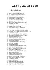 金融专业(专科)毕业论文选题