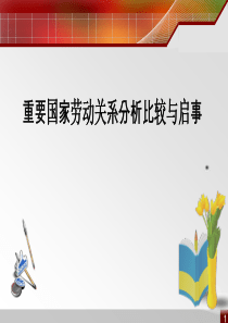 重要国家劳动关系比较