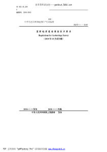 重要地质遗迹调查技术要求(2010年10月试行稿)