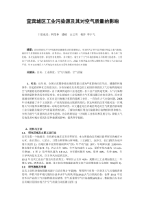 宜宾城区工业污染源及其对空气质量的影响