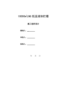 10000M3LNG储罐工程施工组织设计