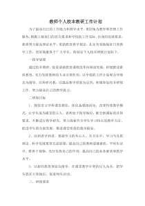 教师个人校本教研工作计划