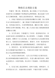 物体打击预防方案