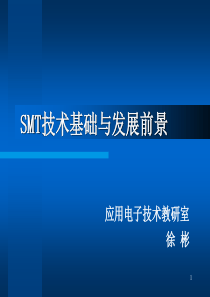 SMT技术-PowerPointPresentatio