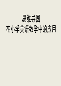 《思维导图与小学英语教学》PPT课件(1)