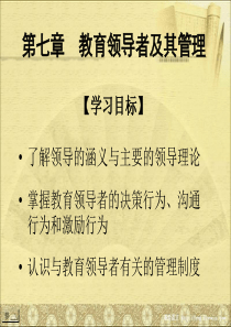 第七章 教育领导者及其管理 《新编教育管理学》课件,华东师范大学,教育经济与管理
