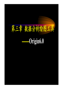 Origin数据分析绘图工具
