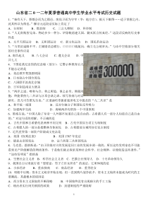 2012山东夏季高中学业水平考试历史试卷