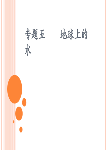 2012年 高考地理专题复习 地球上的水