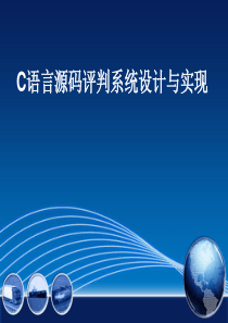 C语言源码评判系统设计和实现