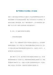 资产管理公司办事处工作总结(doc13)