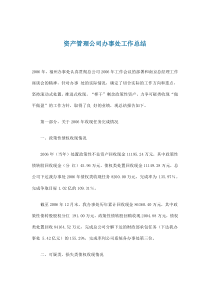 资产管理公司办事处工作总结(doc7)