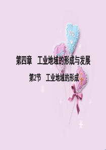 【人教版创新设计】高三地理一轮复习课件：工业地域的形成