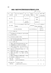 栽植土施肥和表层处理检验批质量验收记录表