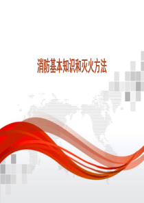 消防基本知识和灭火方法