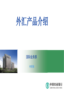 农行外汇及国际结算产品