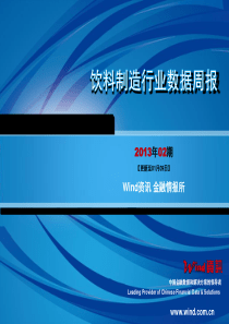【Wind资讯】饮料制造行业数据周报(2013年02期)