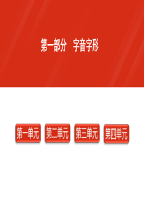 【XKCQ】2016届中考语文复习课件 9年级下册 第1部分