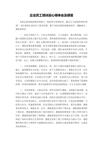 企业员工培训后心得体会及感受