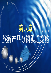 第八章 旅游产品分销渠道策略