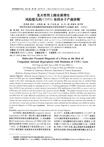 先天性肾上腺皮质增生风险胎儿的CYP21基因分子产前诊断