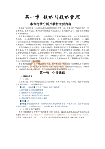 公司战略与风险管理·田明基础班·第1章(1)