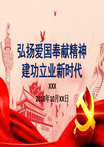 弘扬爱国奉献精神,建功立业新时代