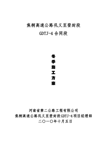高速公路冬季施工方案