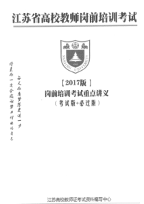 江苏省高校教师岗前培训考试重点讲义(考试+必过版)