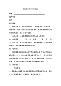 舞蹈合作协议