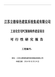 建筑工业化PC构件生产基地可行性研究报告