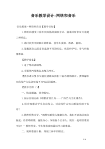 音乐教学设计-网络和音乐