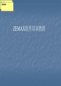 zemax光学设计软件初中高级教程教程