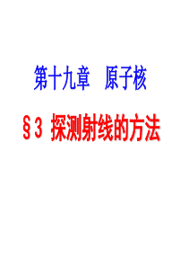 19.3.4探测射线的方法
