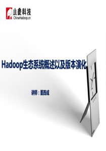 Hadoop生态系统概述以及版本演化