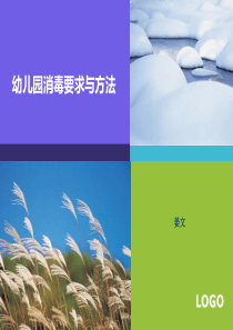 幼儿园消毒要求与方法